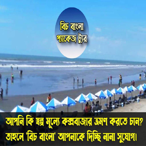 বিচ বাংলা প্যাকেজ ট্যুর