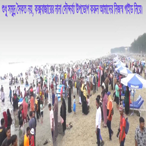 বিশ্বের দীর্ঘতম সমুদ্র সৈকত কক্সবাজার।