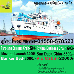 সেন্টমার্টিনে জাহাজের টিকেট বুকিং